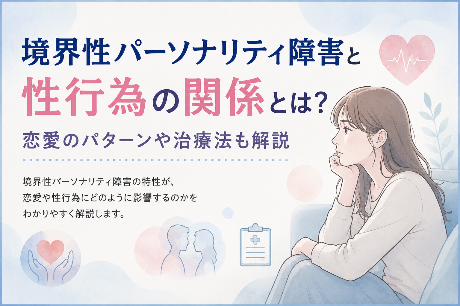 境界 性 パーソナリティ 障害 恋愛